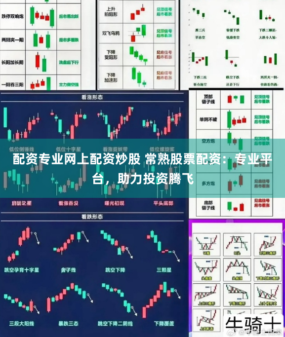 配资专业网上配资炒股 常熟股票配资:专业平台,助力投资腾飞
