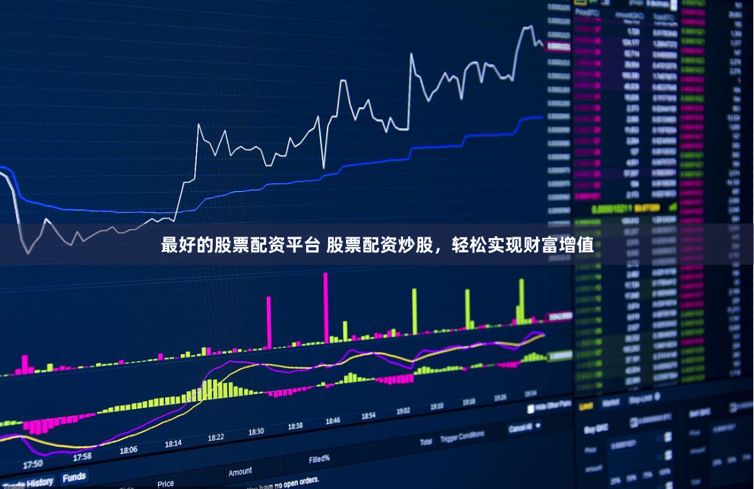最好的股票配资平台 股票配资炒股,轻松实现财富增值