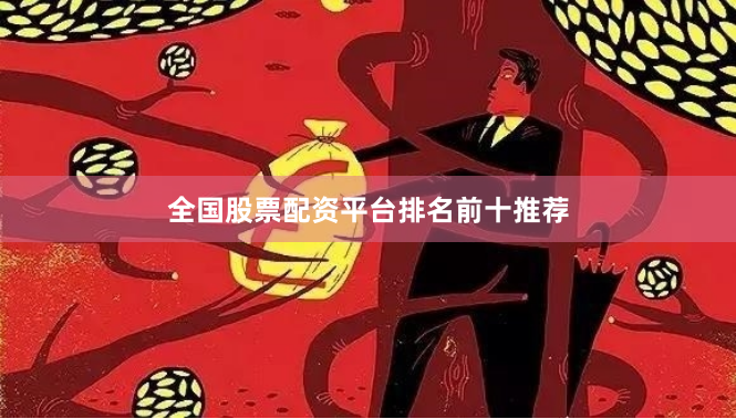 全国股票配资平台排名前十推荐