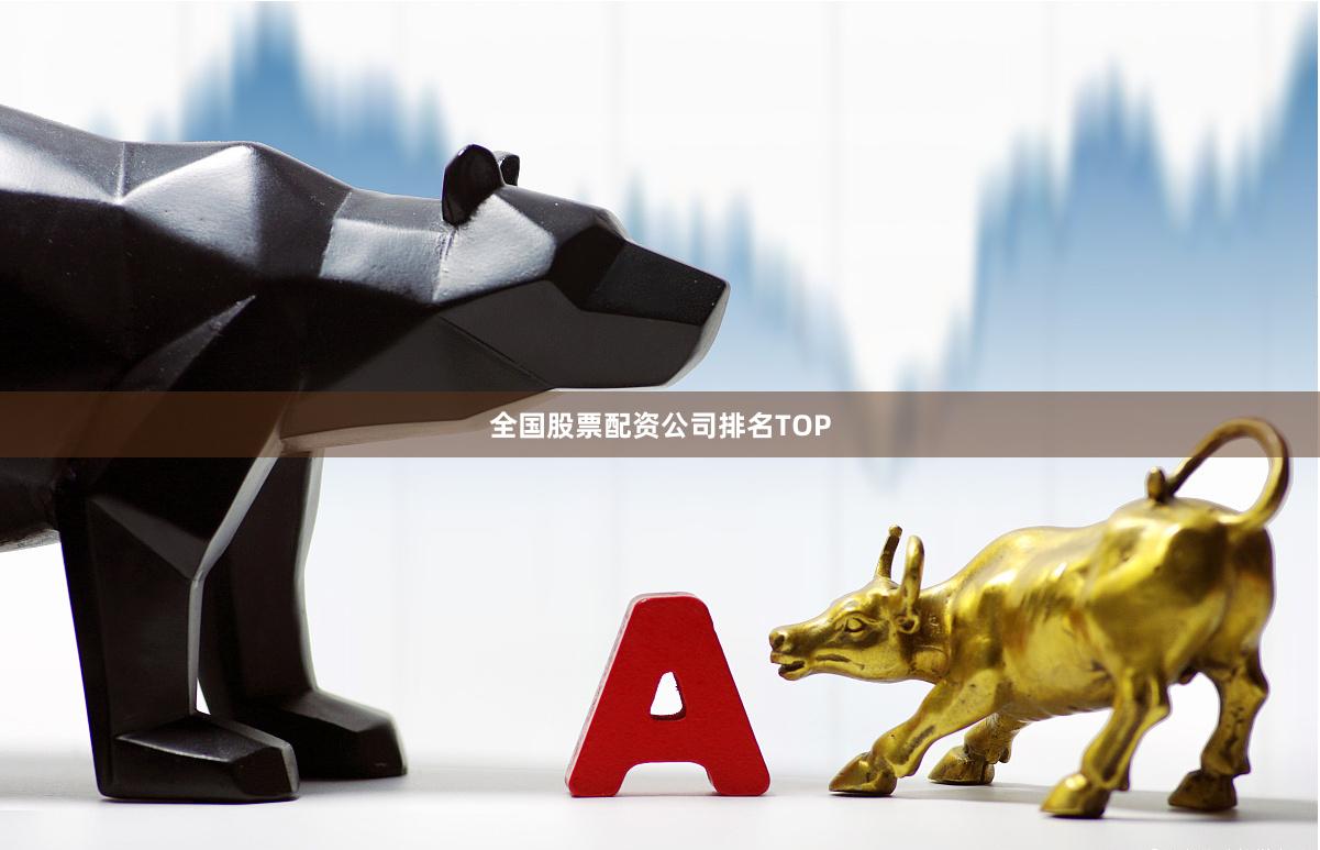 全国股票配资公司排名TOP