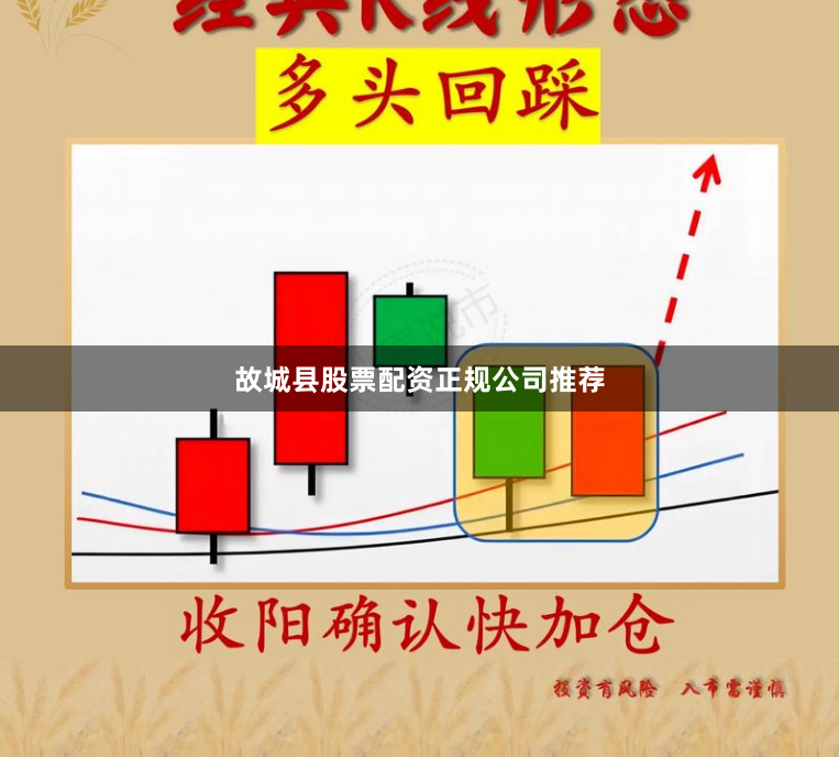 故城县股票配资正规公司推荐