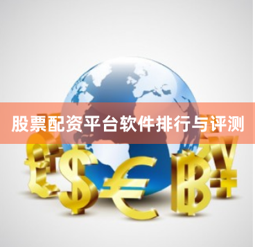 股票配资平台软件排行与评测