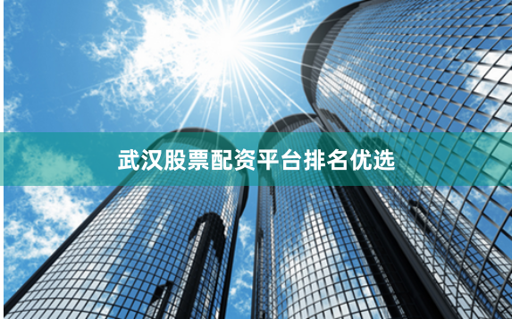 武汉股票配资平台排名优选