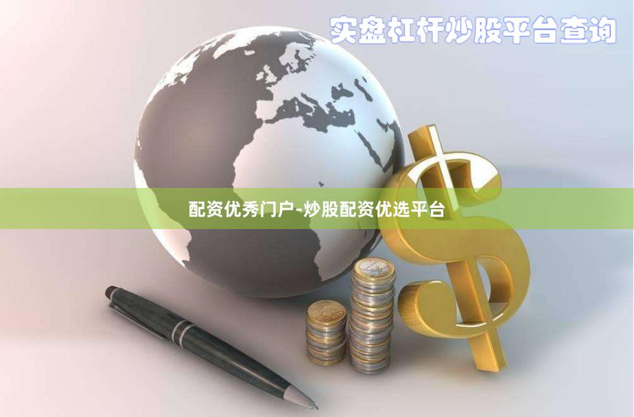 配资优秀门户-炒股配资优选平台