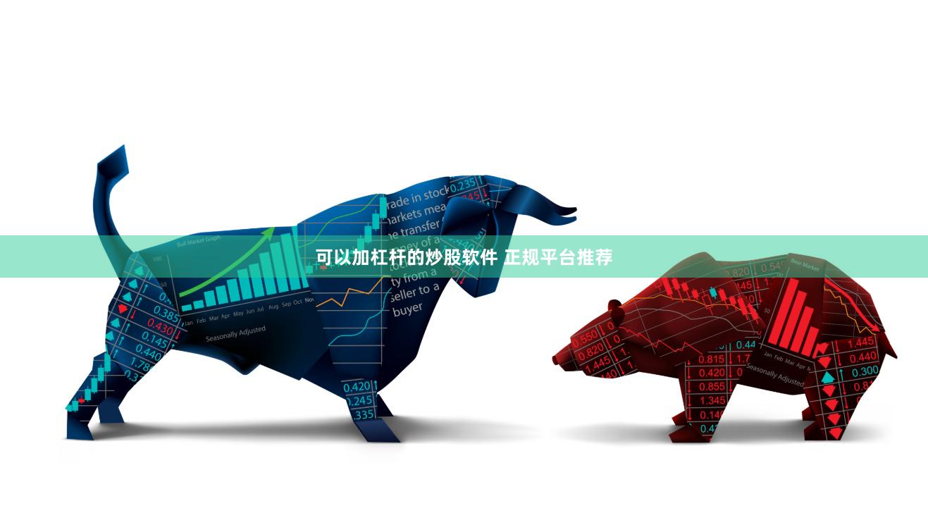 可以加杠杆的炒股软件 正规平台推荐