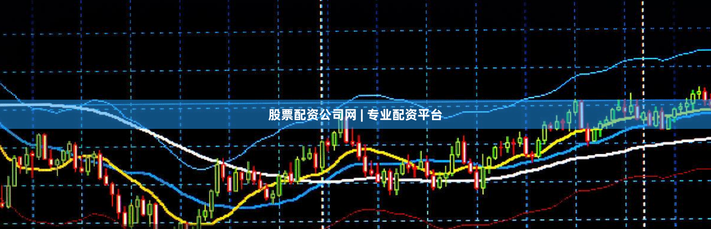 股票配资公司网 | 专业配资平台