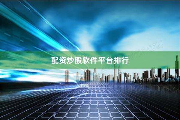 配资炒股软件平台排行