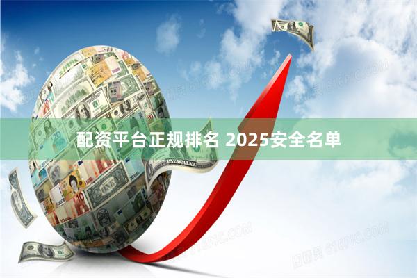 配资平台正规排名 2025安全名单