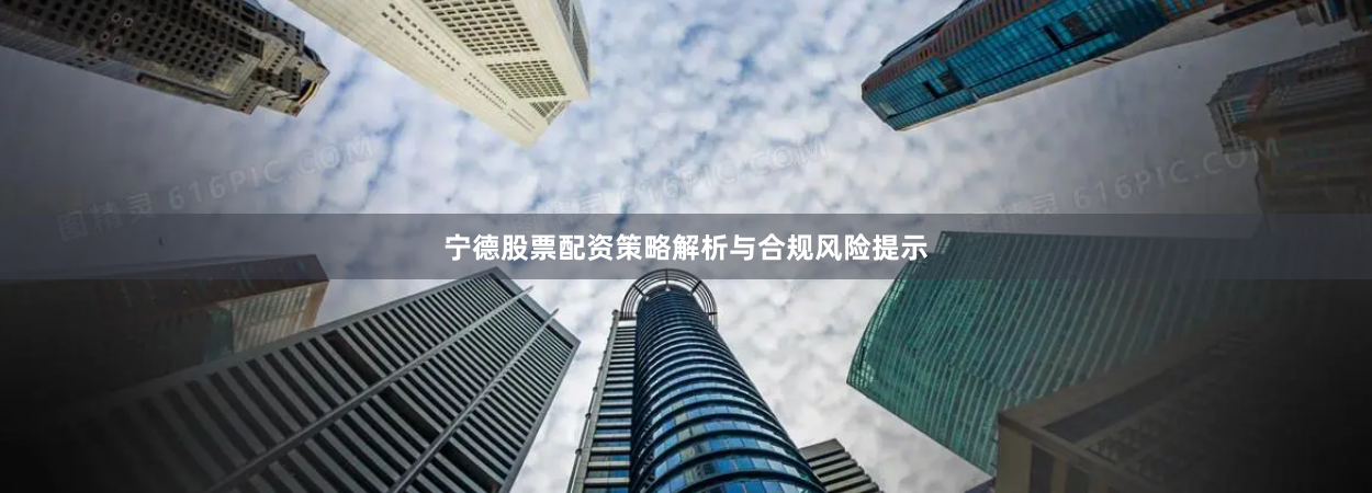 宁德股票配资策略解析与合规风险提示