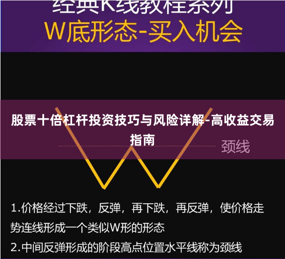 股票十倍杠杆投资技巧与风险详解-高收益交易指南