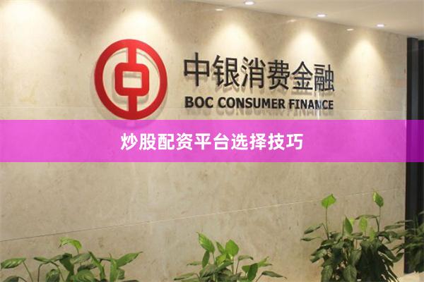 炒股配资平台选择技巧