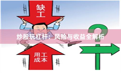 炒股玩杠杆：风险与收益全解析