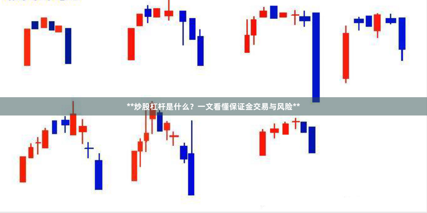 **炒股杠杆是什么？一文看懂保证金交易与风险**