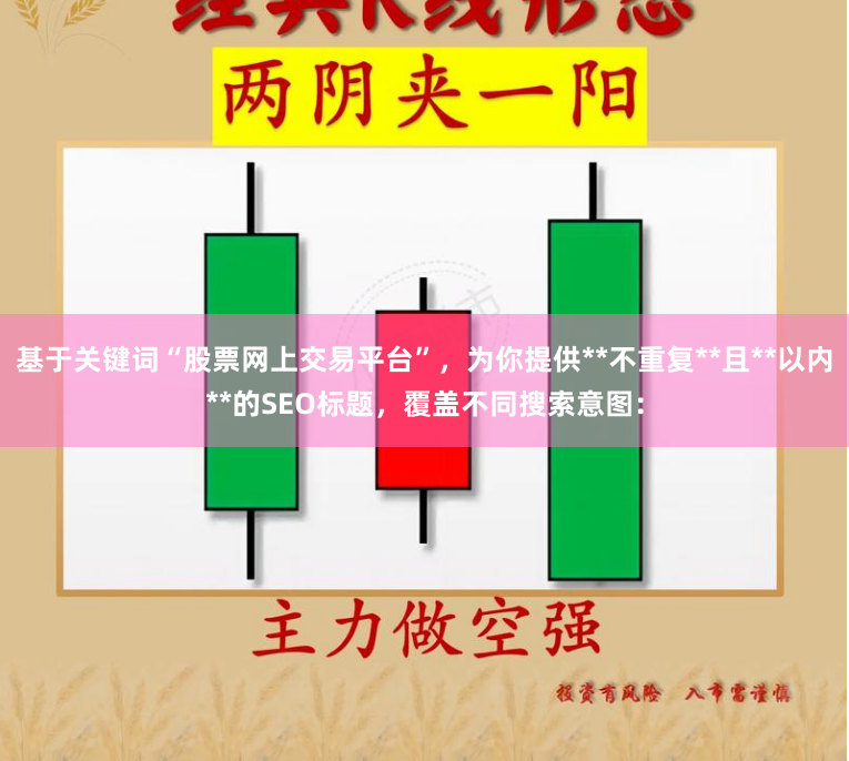 基于关键词“股票网上交易平台”，为你提供**不重复**且**以内**的SEO标题，覆盖不同搜索意图：