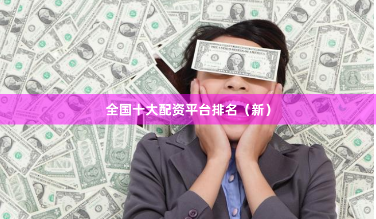 全国十大配资平台排名（新）