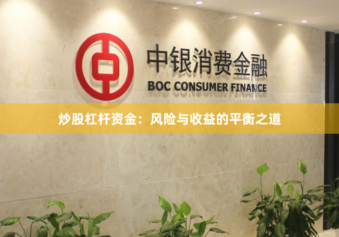 炒股杠杆资金：风险与收益的平衡之道