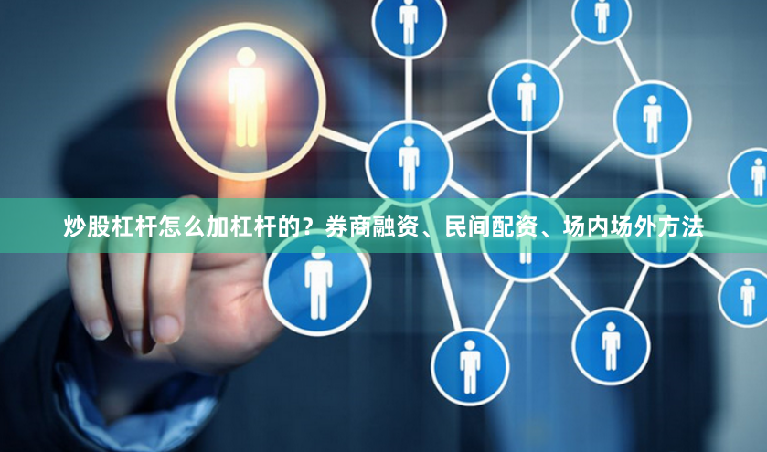 炒股杠杆怎么加杠杆的？券商融资、民间配资、场内场外方法