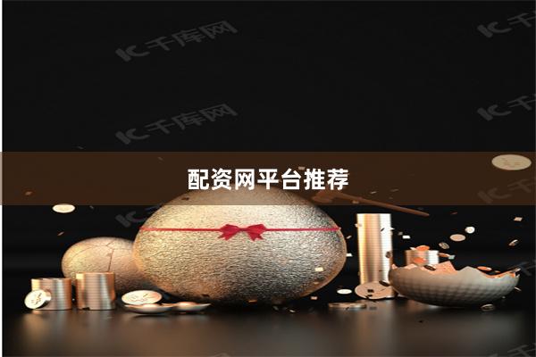 配资网平台推荐